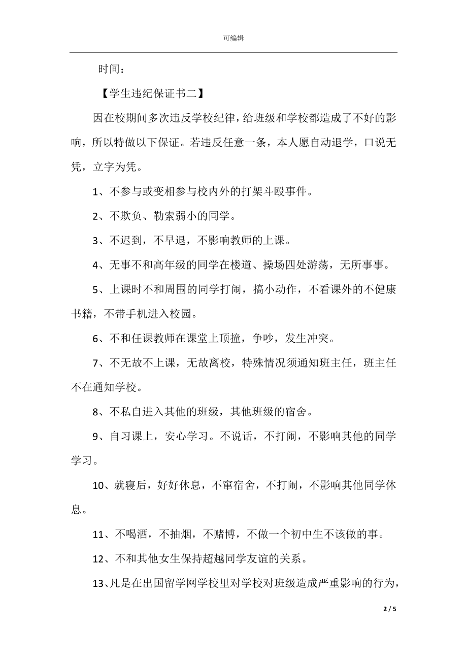 学生违纪保证书2022-2023范文.docx_第2页