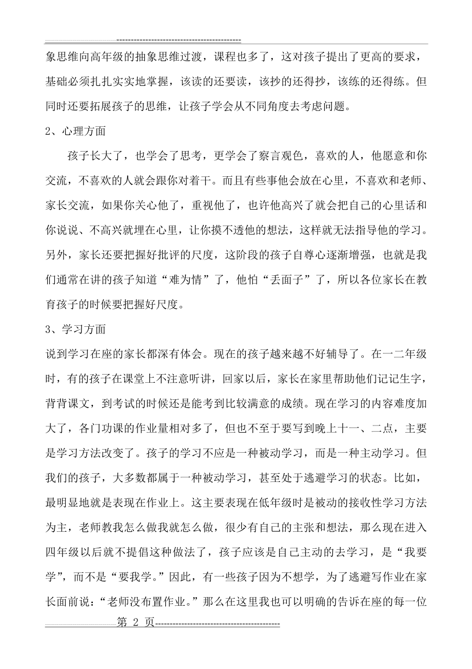 小学四年级家长会语文教师发言稿(13页).doc_第2页