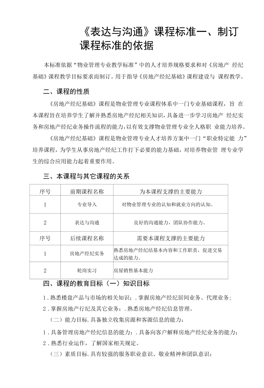 《表达与沟通》课程标准.docx_第1页