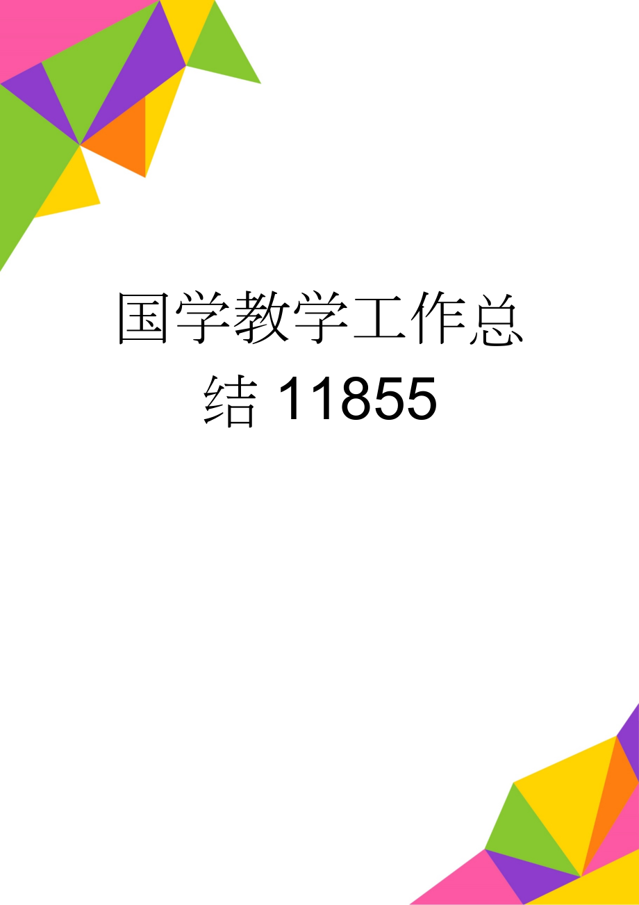 国学教学工作总结11855(5页).doc_第1页