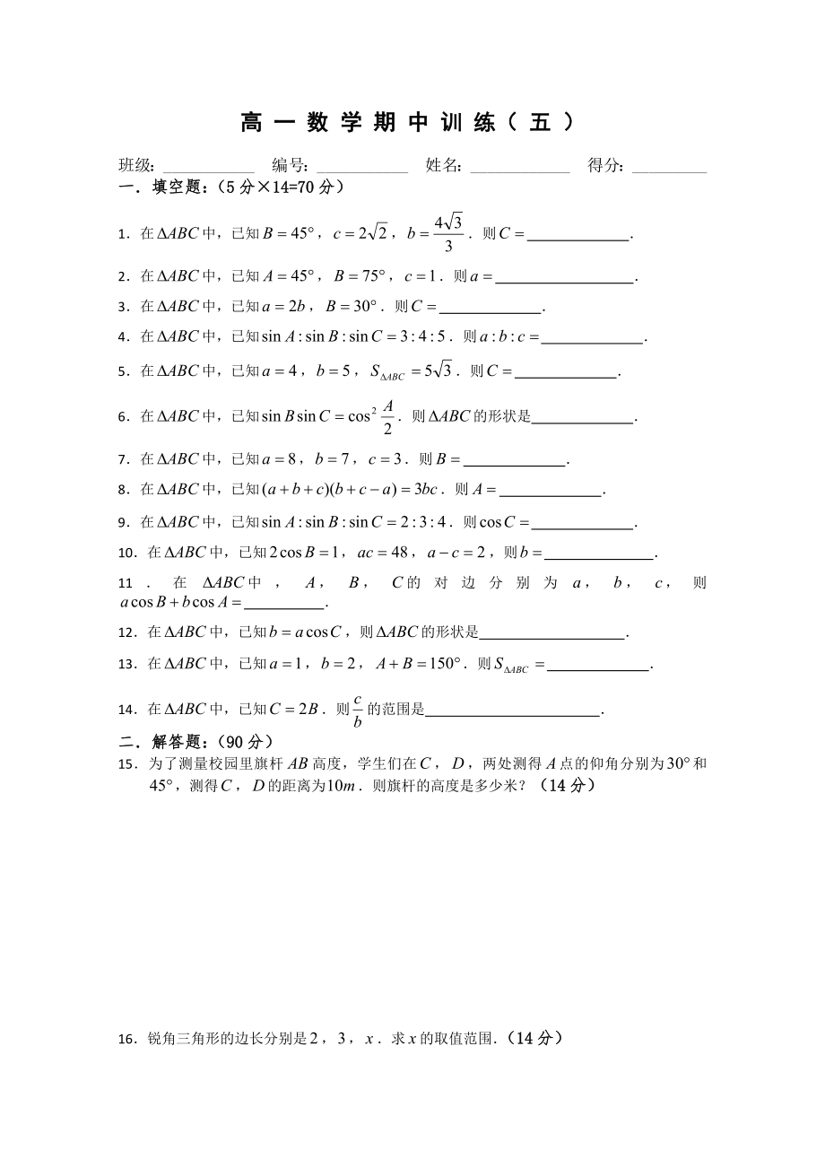 溧水县第二高级中学数学必修二教学案高一年级第二学期数学期中复习.doc_第1页