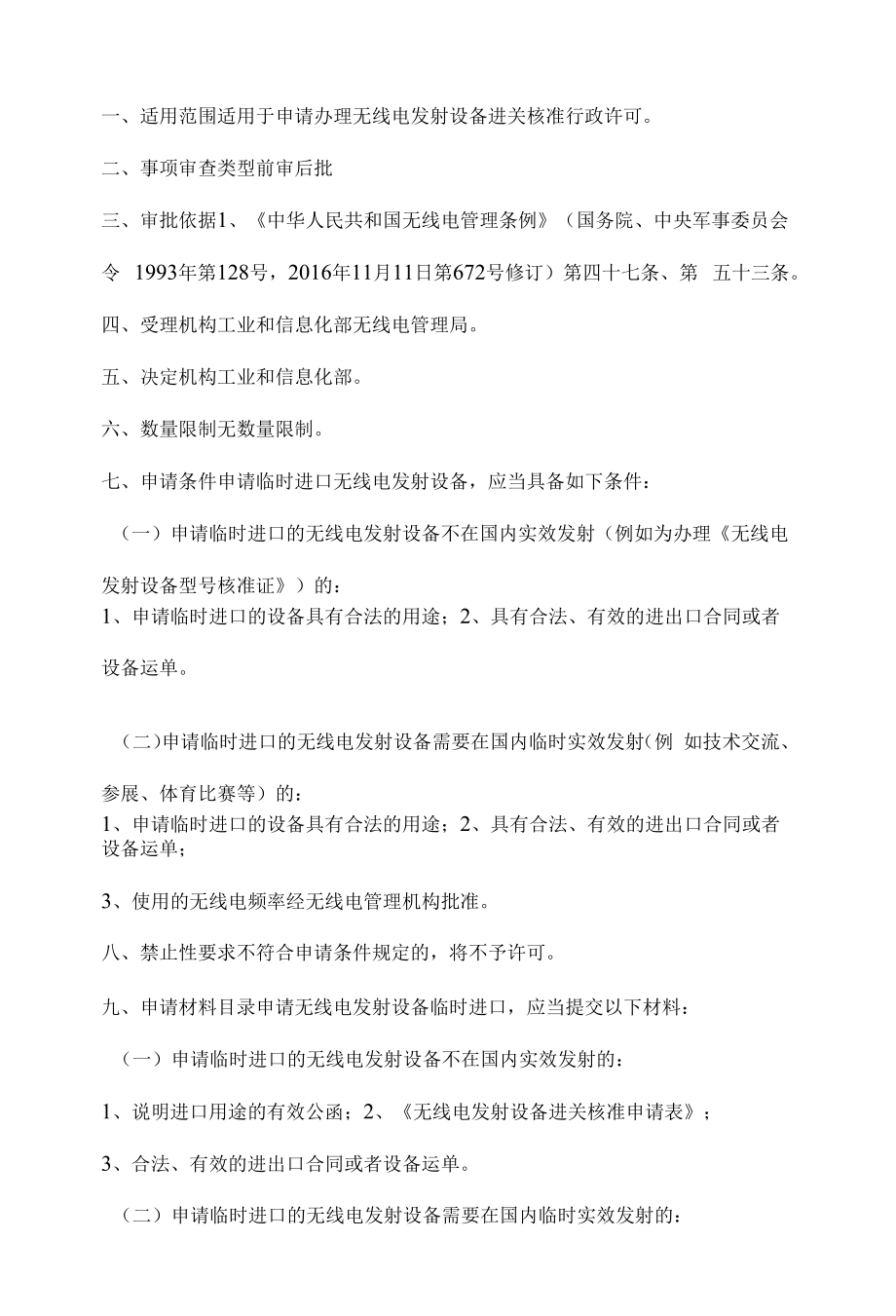 无线电发射设备进关核准办事指南.docx_第2页