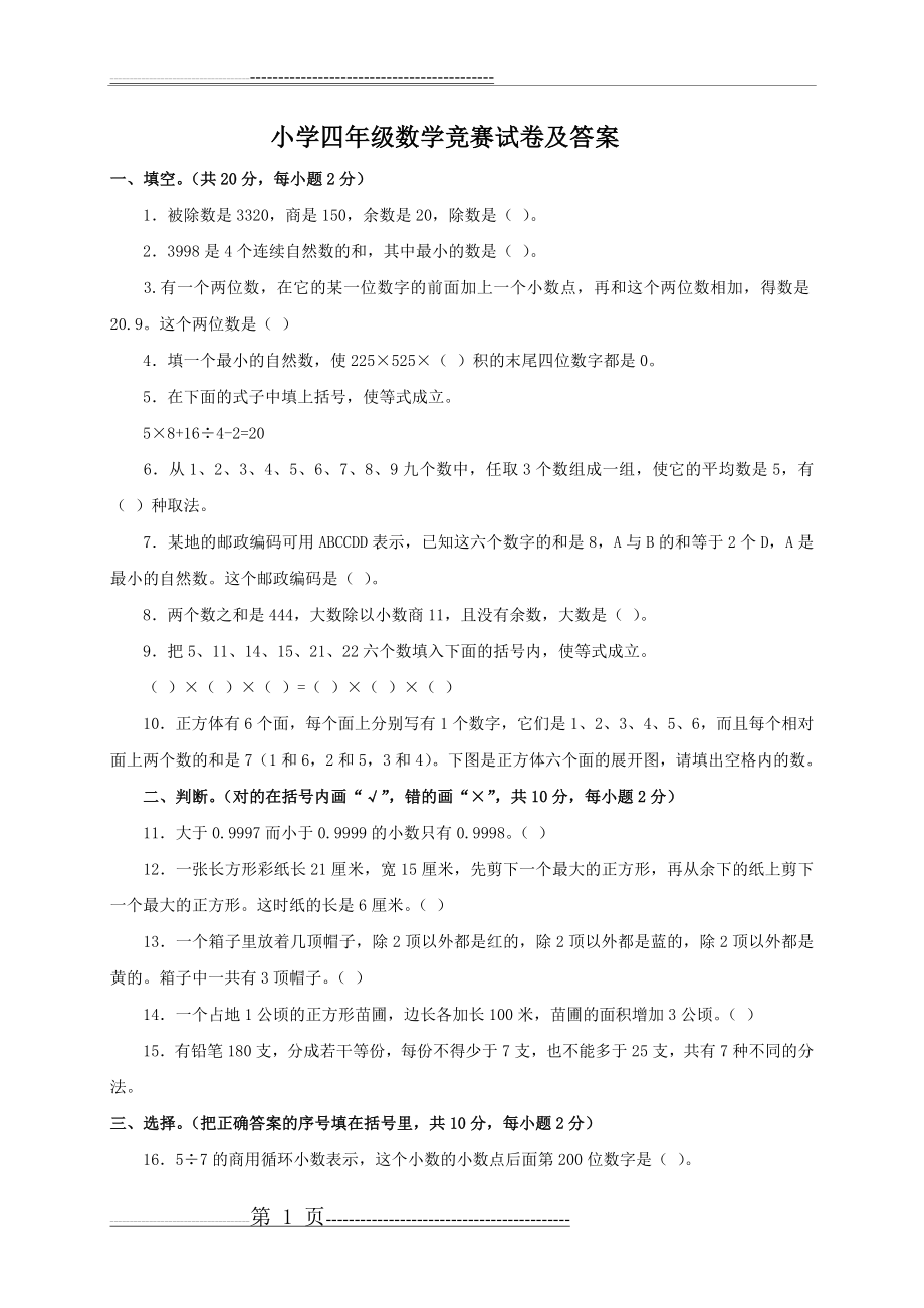 小学四年级数学竞赛试卷及答案(4页).doc_第1页