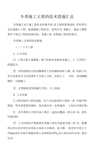 冬季施工主要的技术措施汇总.docx