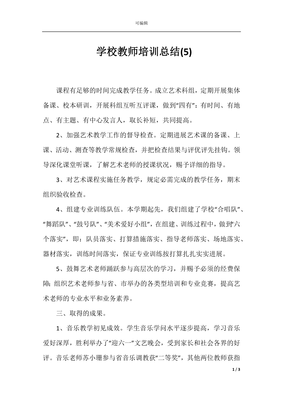 学校教师培训总结(5).docx_第1页