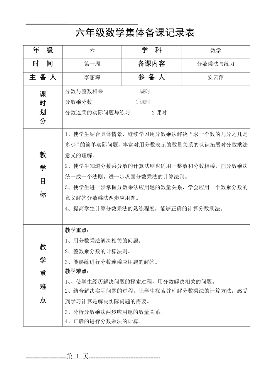 小学六年级数学上册集体备课记录表(18页).doc_第1页