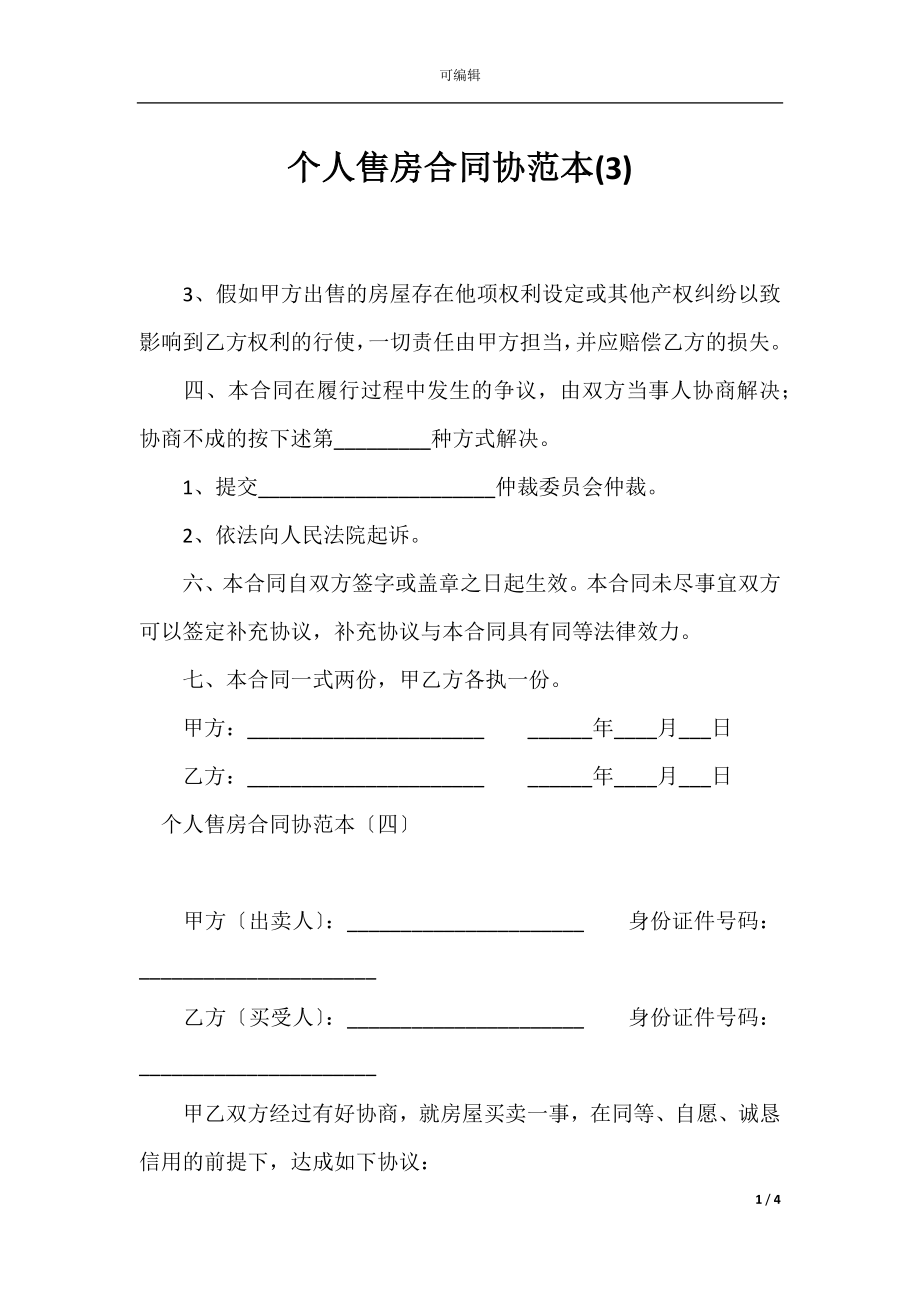 个人售房合同协范本(3).docx_第1页