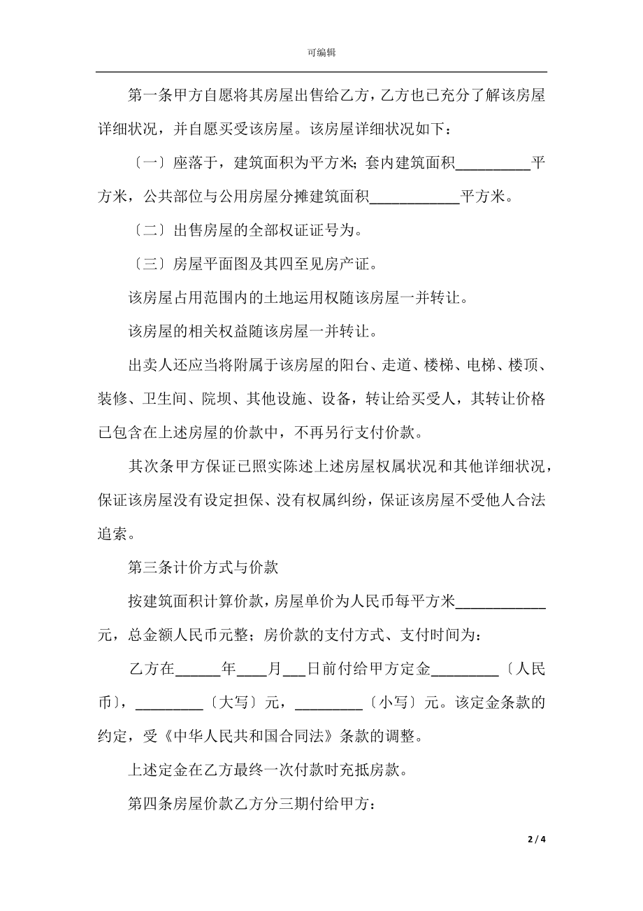 个人售房合同协范本(3).docx_第2页