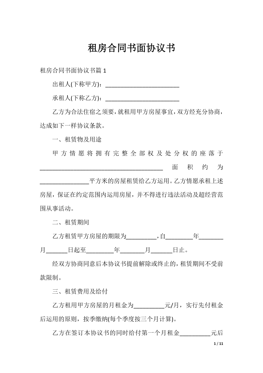 租房合同书面协议书.docx_第1页