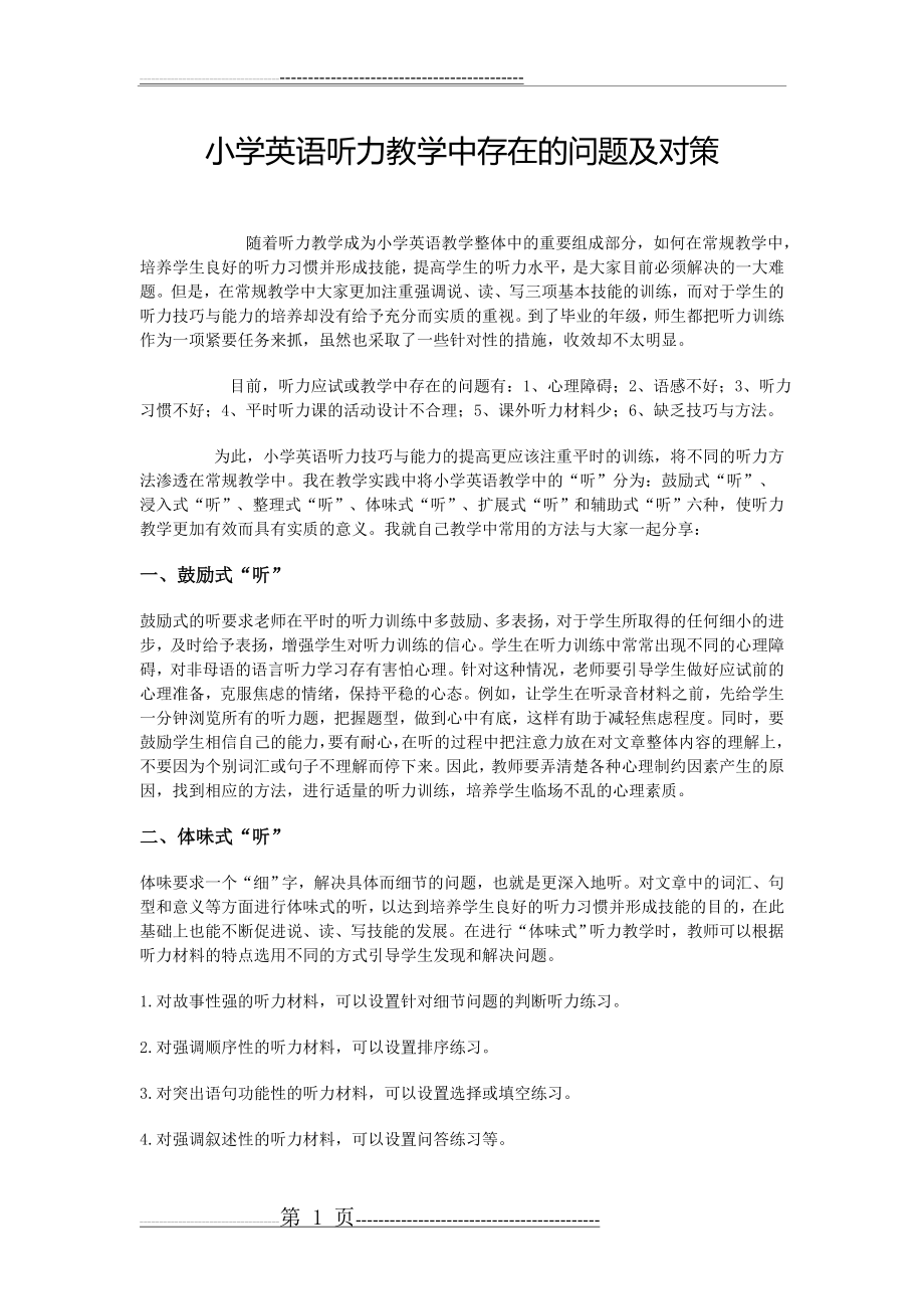 小学英语听力教学中存在的问题及对策(2页).doc_第1页