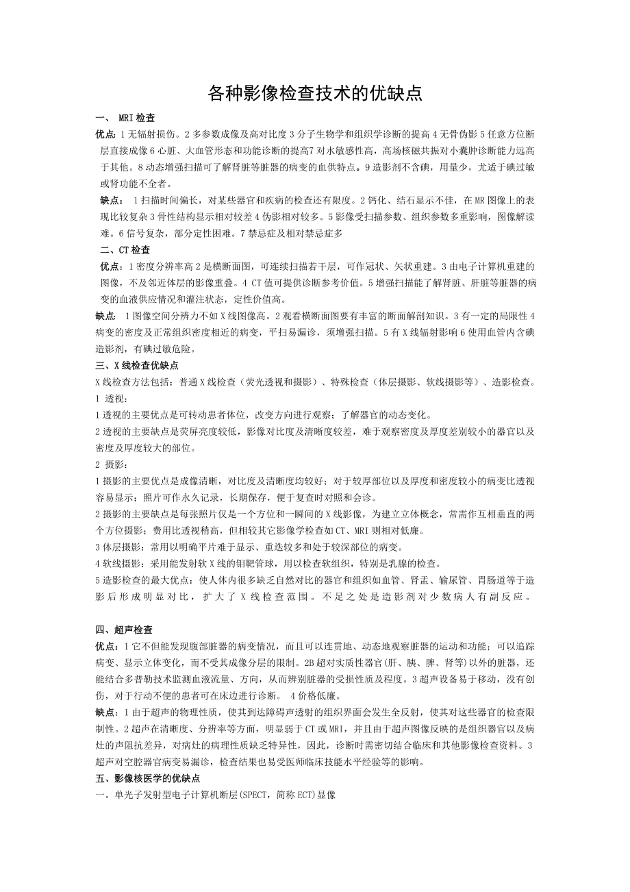 各种影像检查技术的优缺点.doc_第1页