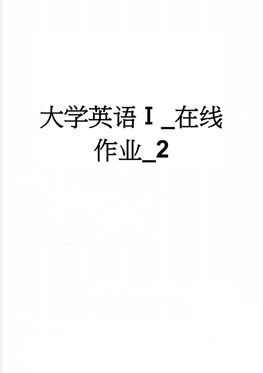 大学英语Ⅰ_在线作业_2(12页).doc_第1页