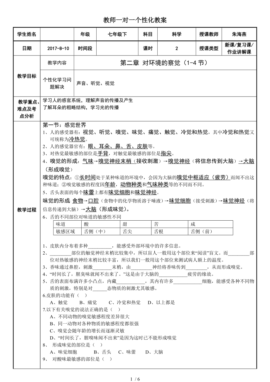 浙教版七年级下科学第二章对环境的察觉复习提纲.doc_第1页