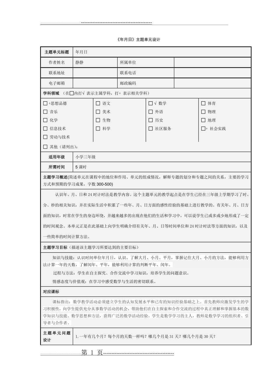 年月日主题单元设计(6页).doc_第1页