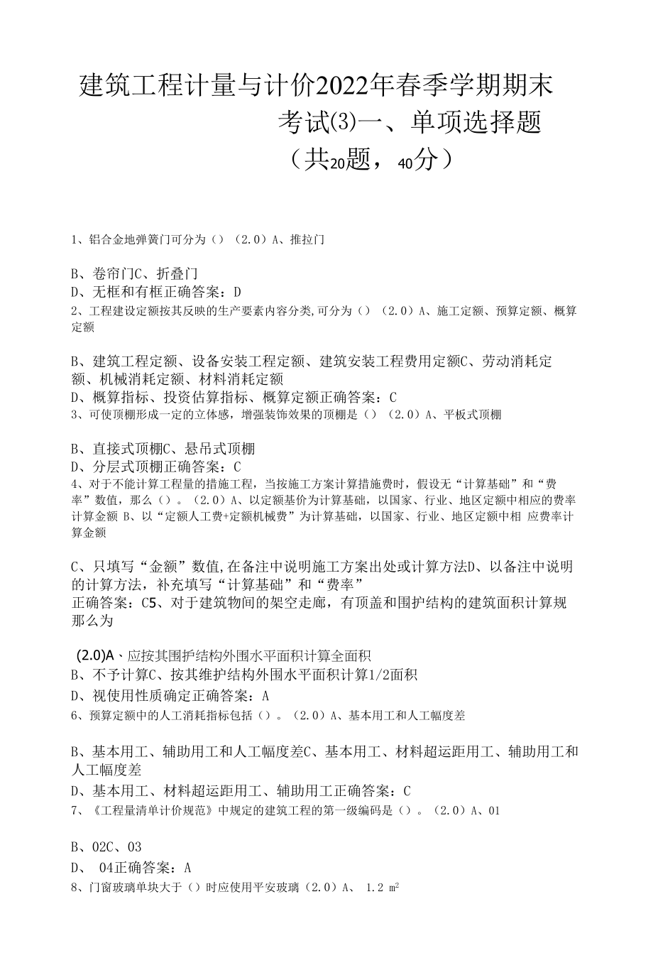 建筑工程计量与计价2022年春季学期期末考试(带答案).docx_第1页