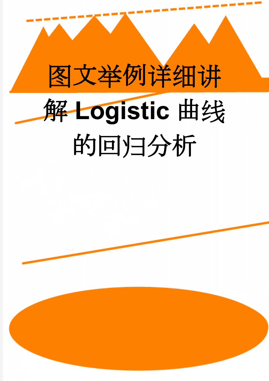 图文举例详细讲解Logistic曲线的回归分析(4页).doc_第1页