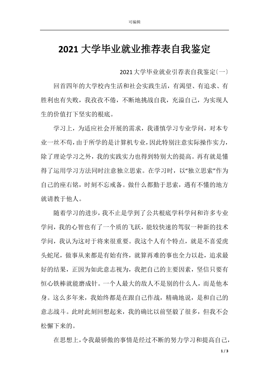 2021大学毕业就业推荐表自我鉴定.docx_第1页