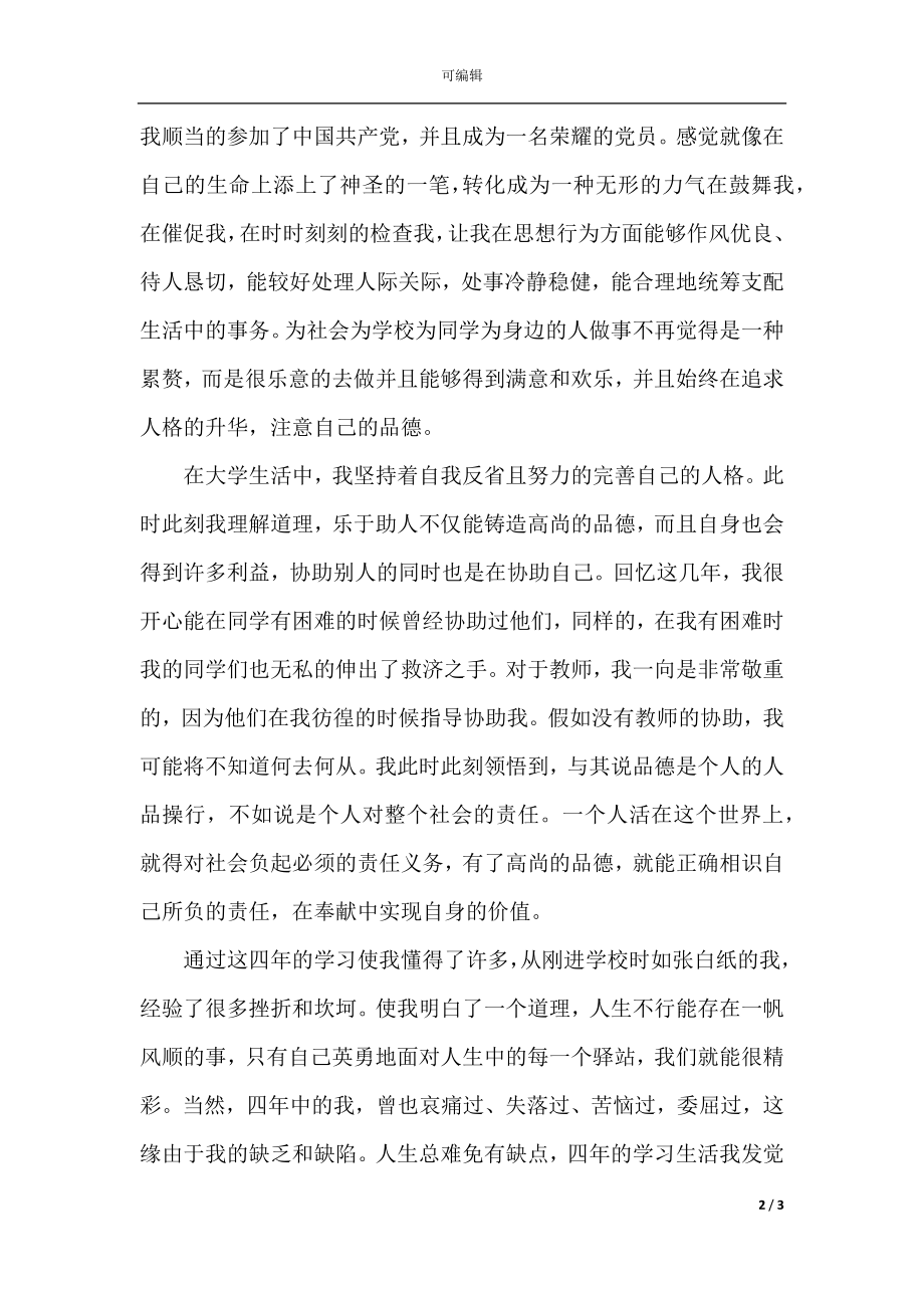 2021大学毕业就业推荐表自我鉴定.docx_第2页