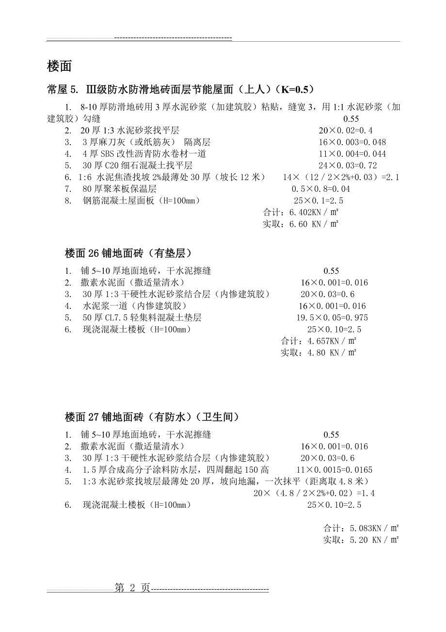 屋面楼面荷载取值表(5页).doc_第2页