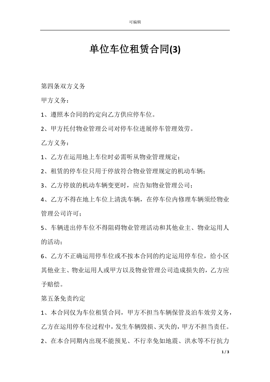 单位车位租赁合同(3).docx_第1页