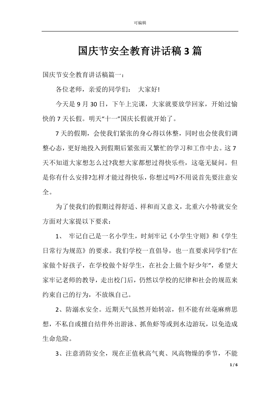 国庆节安全教育讲话稿3篇.docx_第1页