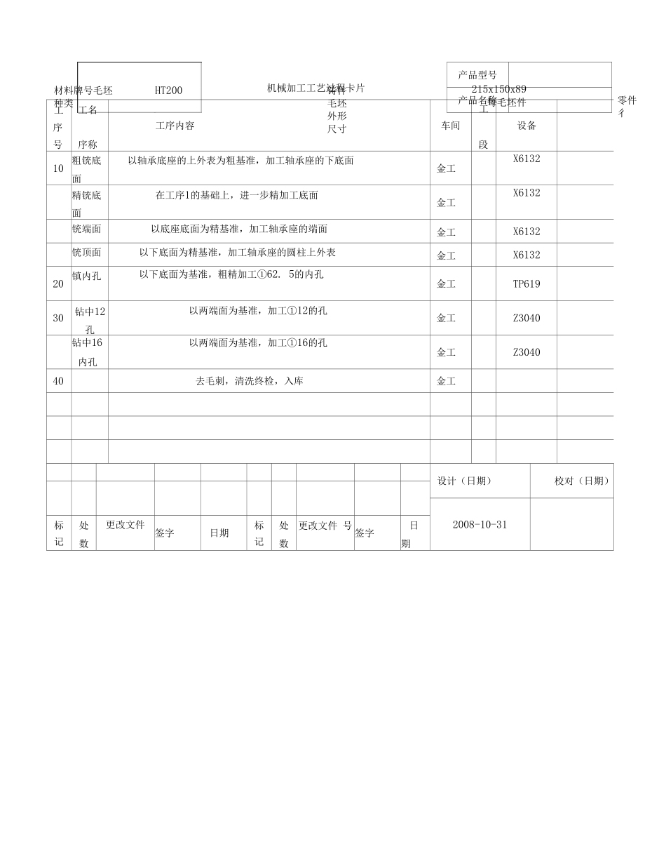 轴承座机械加工工序卡和工艺过程卡合集.docx_第1页