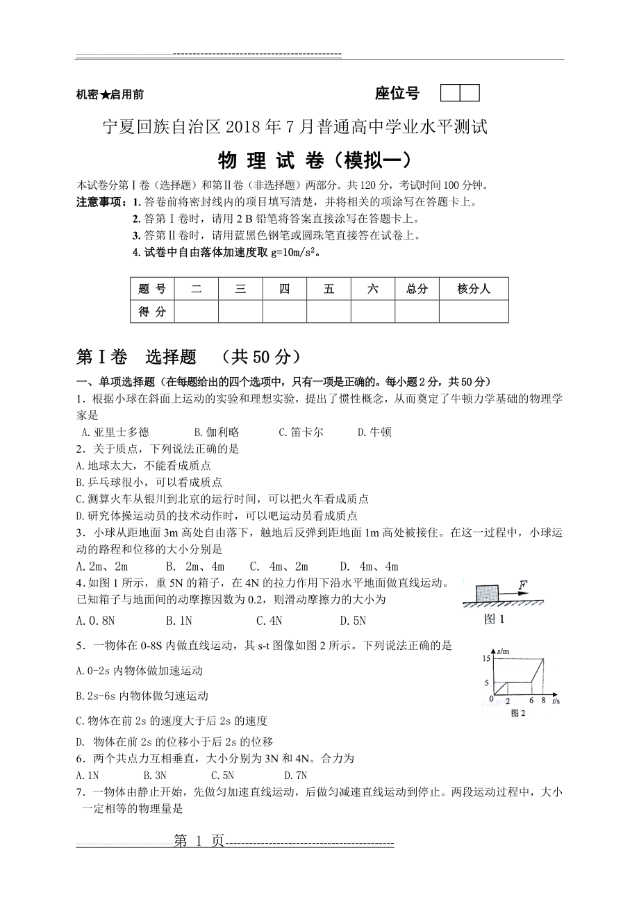 宁夏2018年高中物理会考模拟试卷一(word版,无答案)(6页).doc_第1页