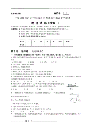 宁夏2018年高中物理会考模拟试卷一(word版,无答案)(6页).doc