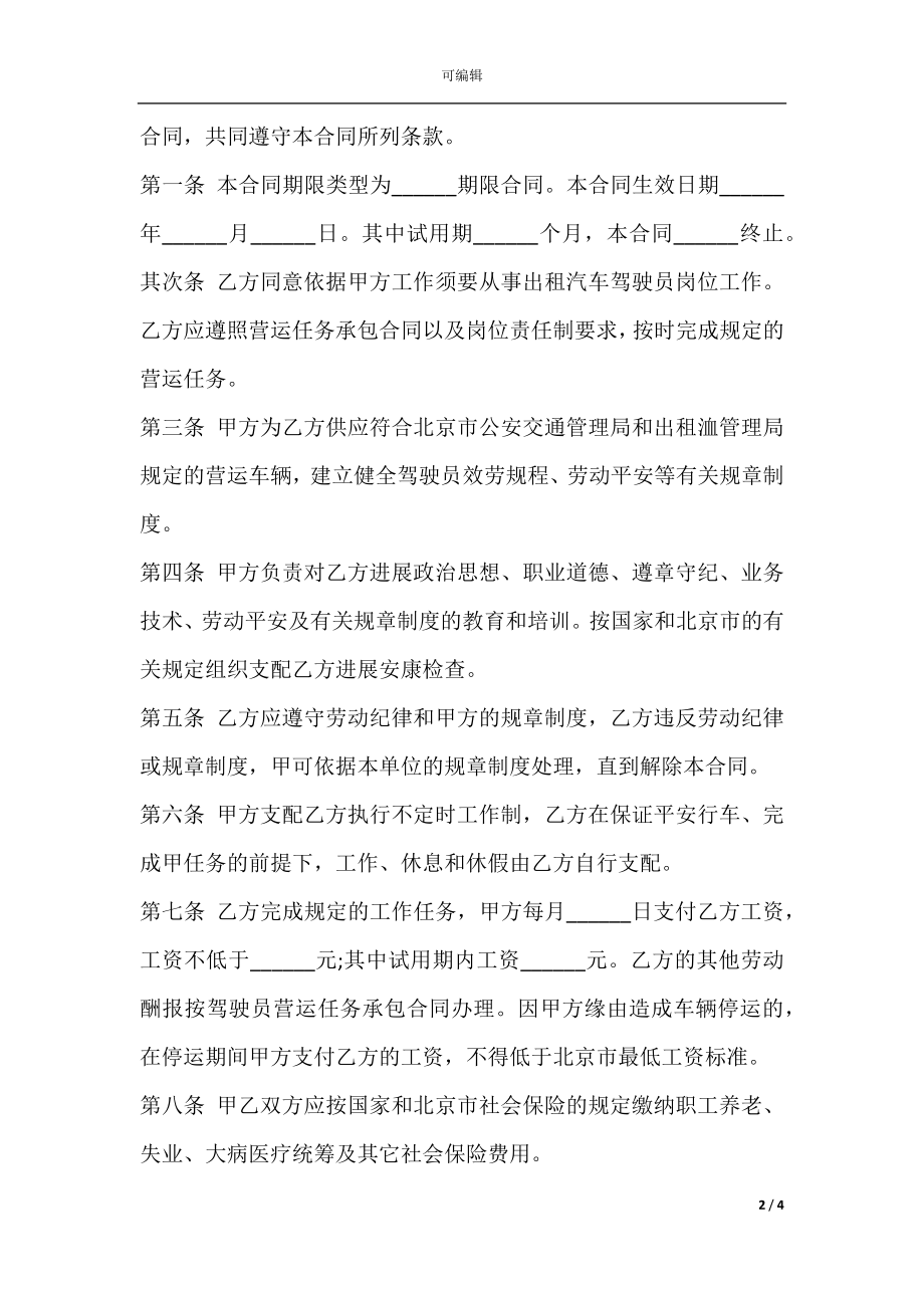 出租车司机劳动合同范本专业版.docx_第2页