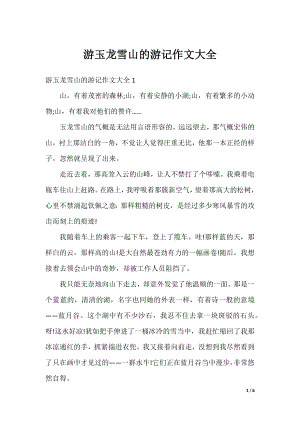 游玉龙雪山的游记作文大全.docx