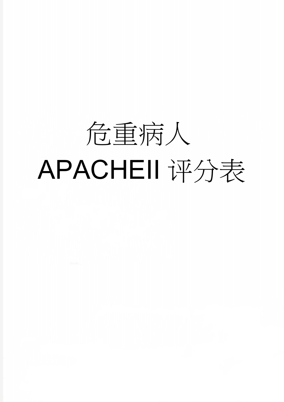 危重病人APACHEII评分表(5页).doc_第1页