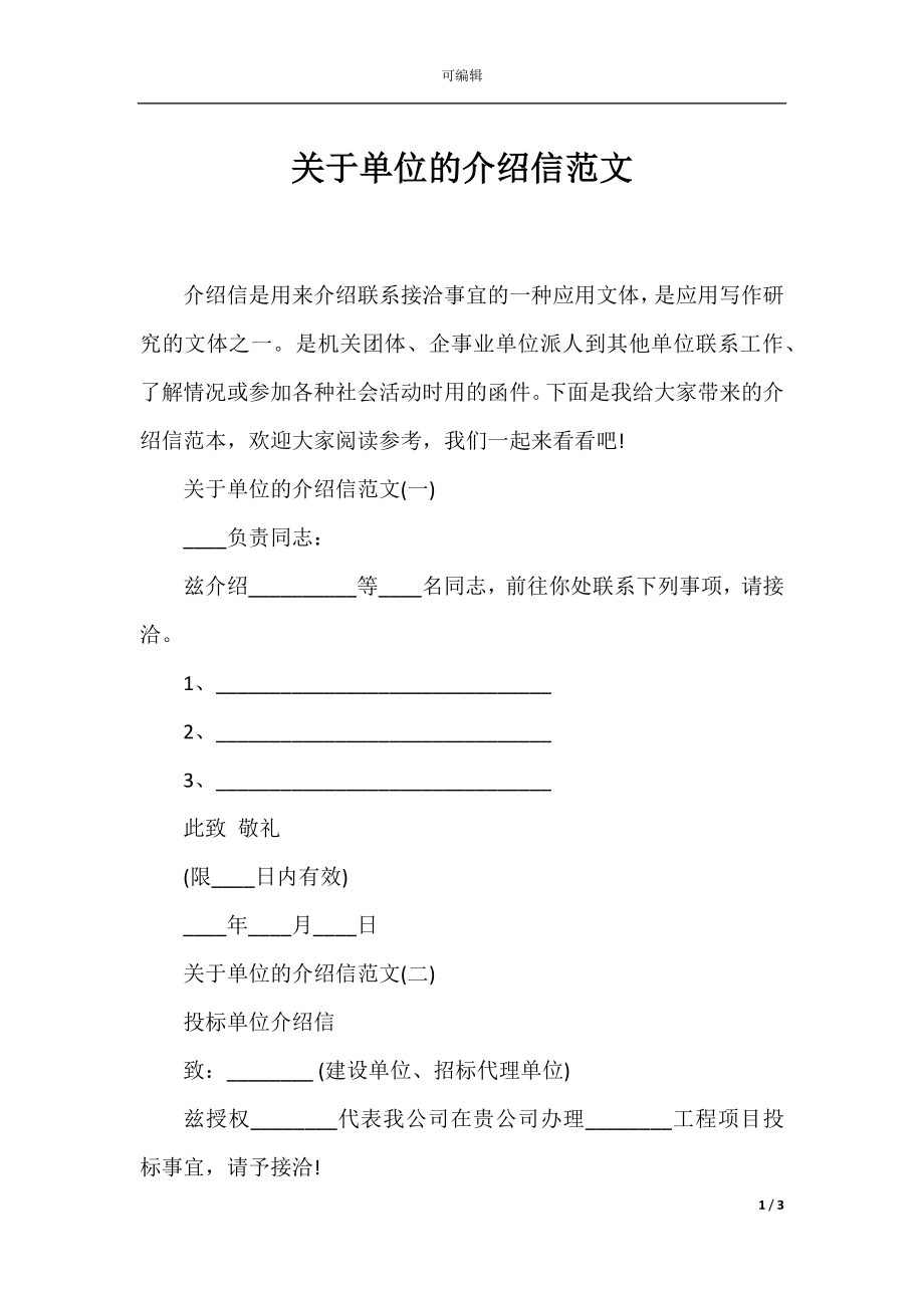 关于单位的介绍信范文.docx_第1页