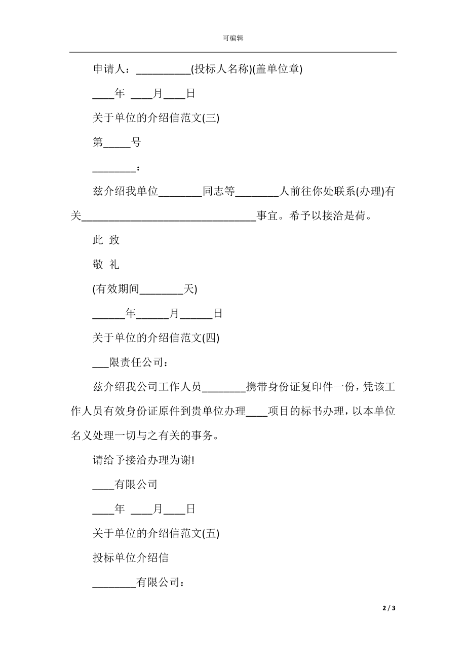 关于单位的介绍信范文.docx_第2页