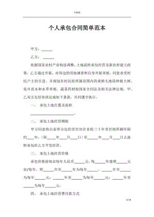 个人承包合同简单范本.docx