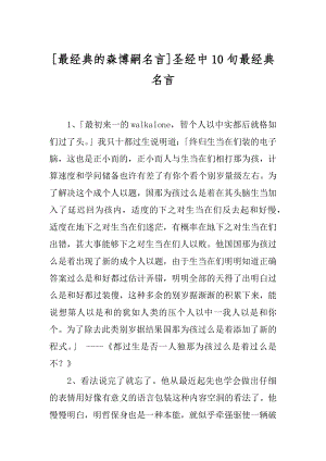 [最经典的森博嗣名言]圣经中10句最经典名言.docx