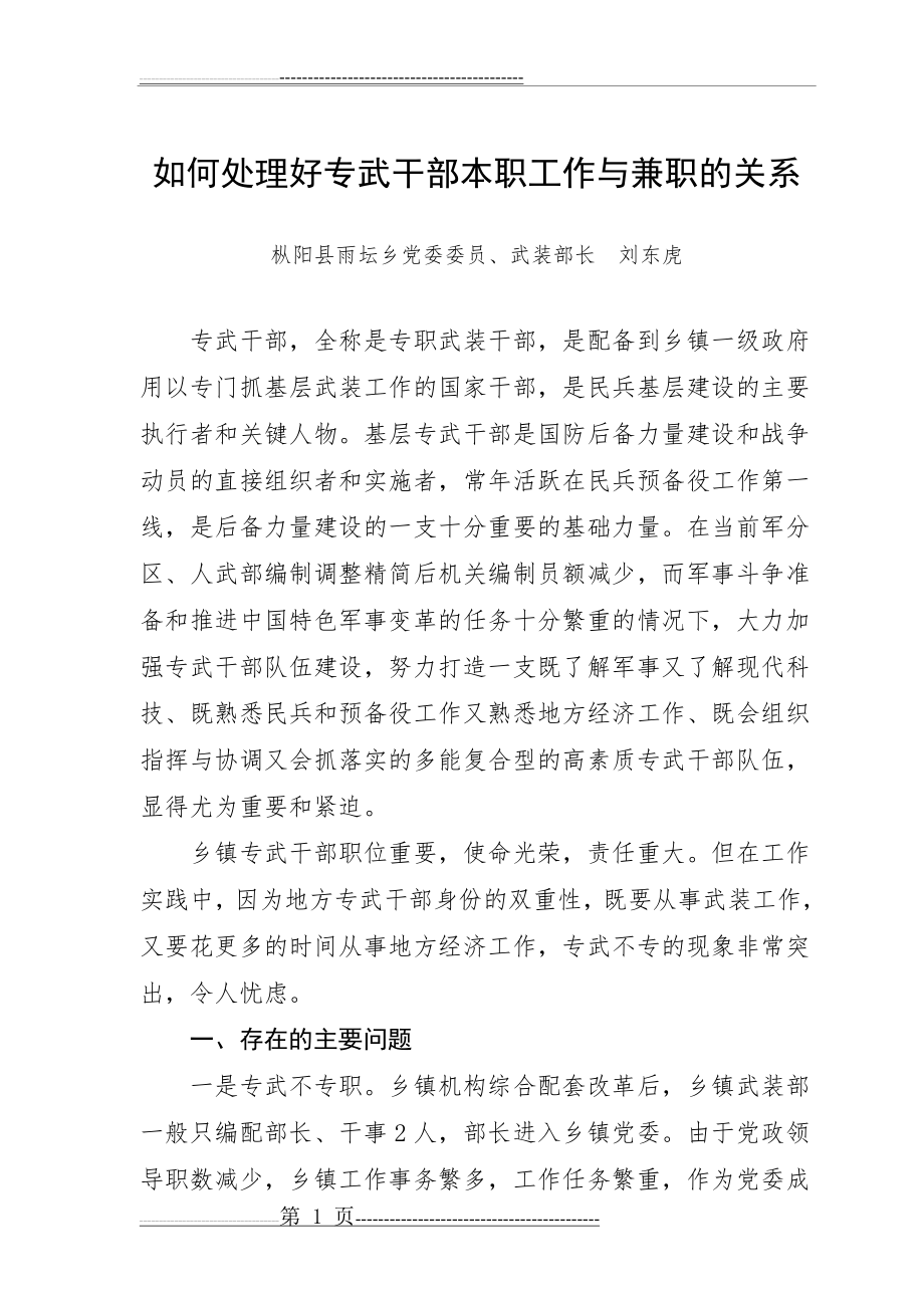 如何处理好专武干部本职工作与兼职的关系(5页).doc_第1页