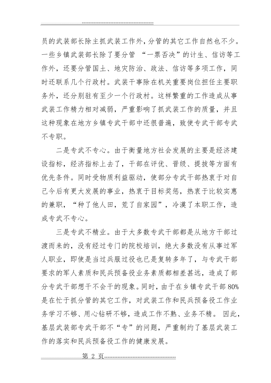 如何处理好专武干部本职工作与兼职的关系(5页).doc_第2页