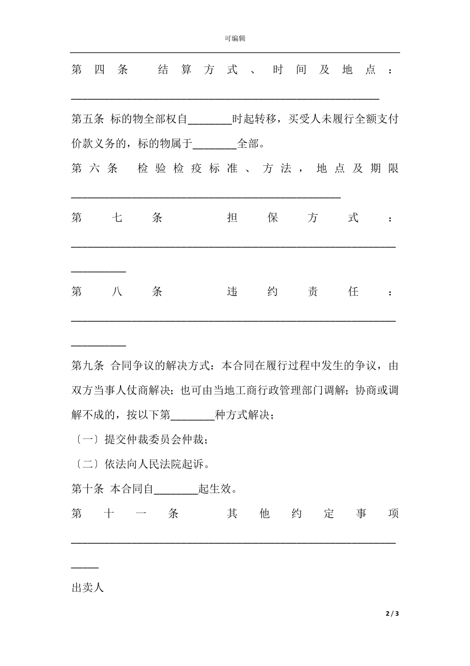 四川省种子购买合同.docx_第2页