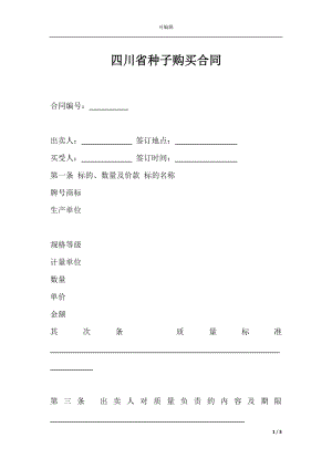 四川省种子购买合同.docx