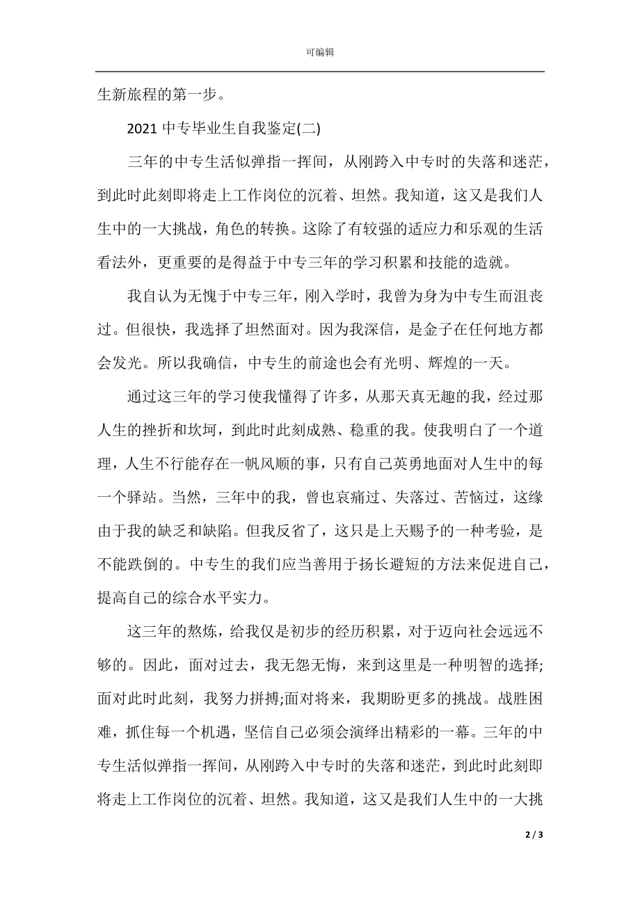 2021中专毕业生自我鉴定.docx_第2页