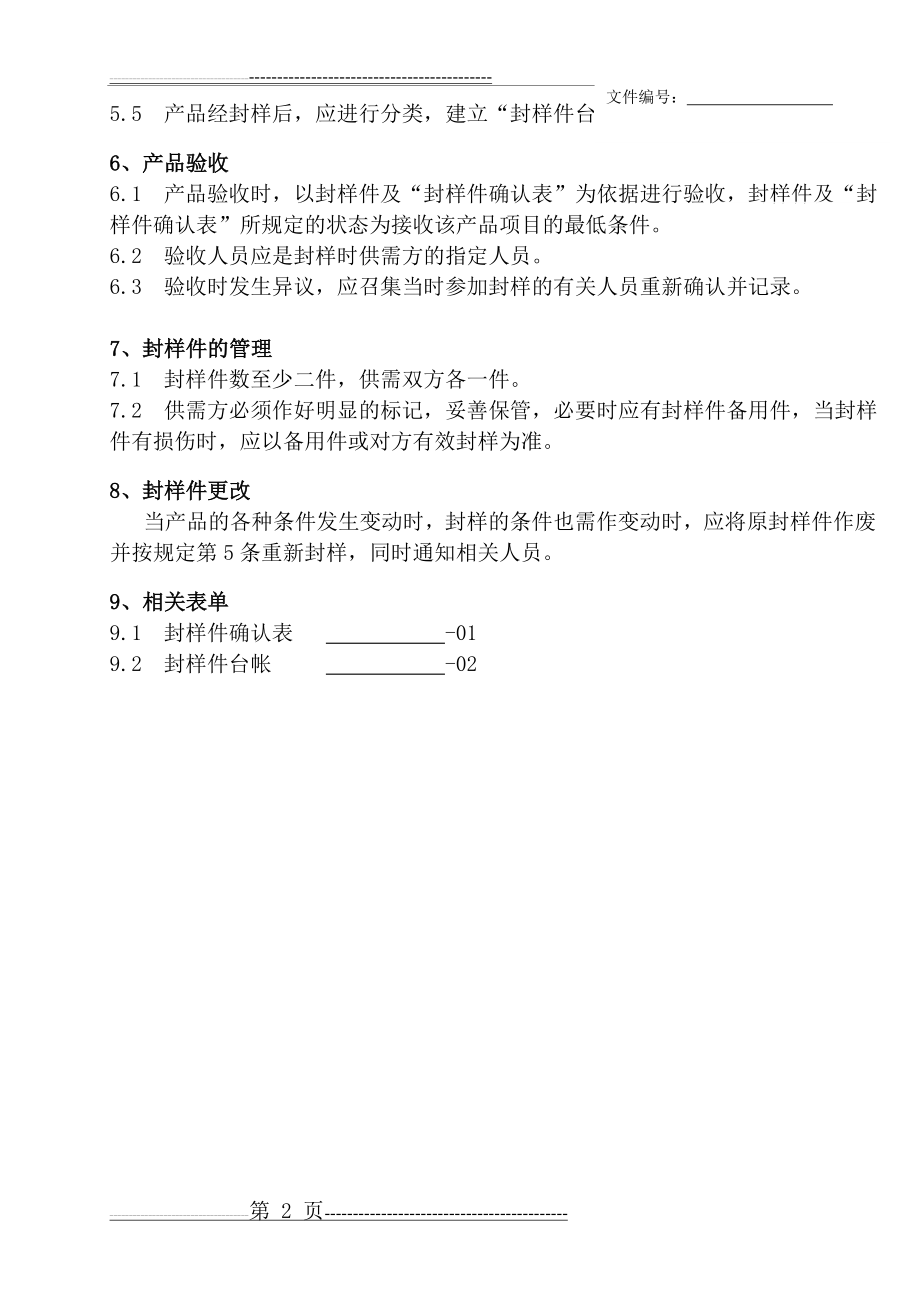 封样管理规定(9页).doc_第2页