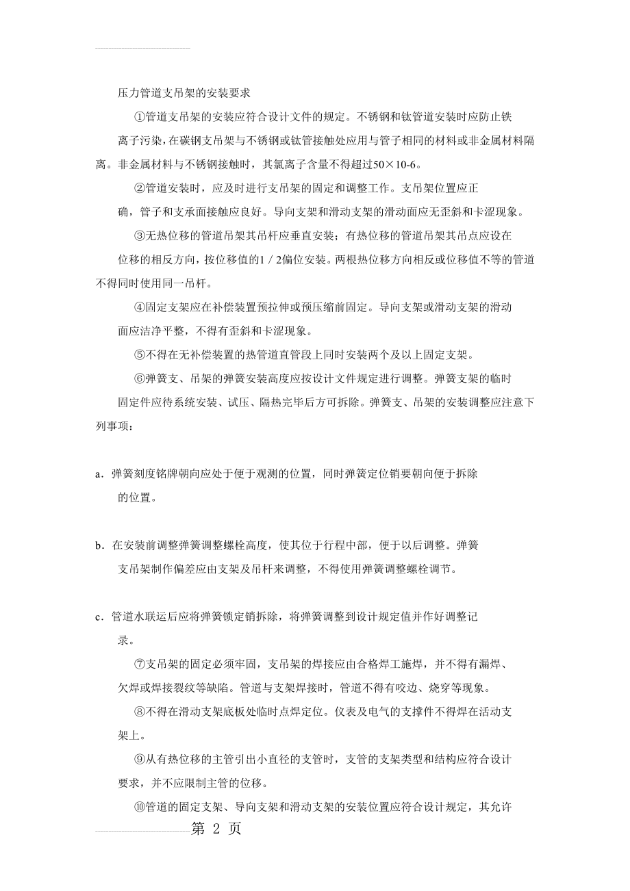 压力管道支吊架的安装要求(3页).doc_第2页