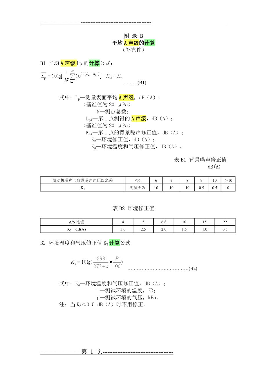 平均A声级的计算(4页).doc_第1页