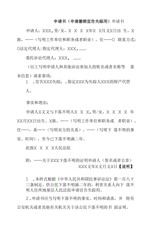 申请书(申请撤销宣告失踪用).docx