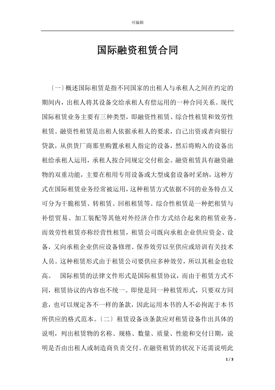 国际融资租赁合同.docx_第1页