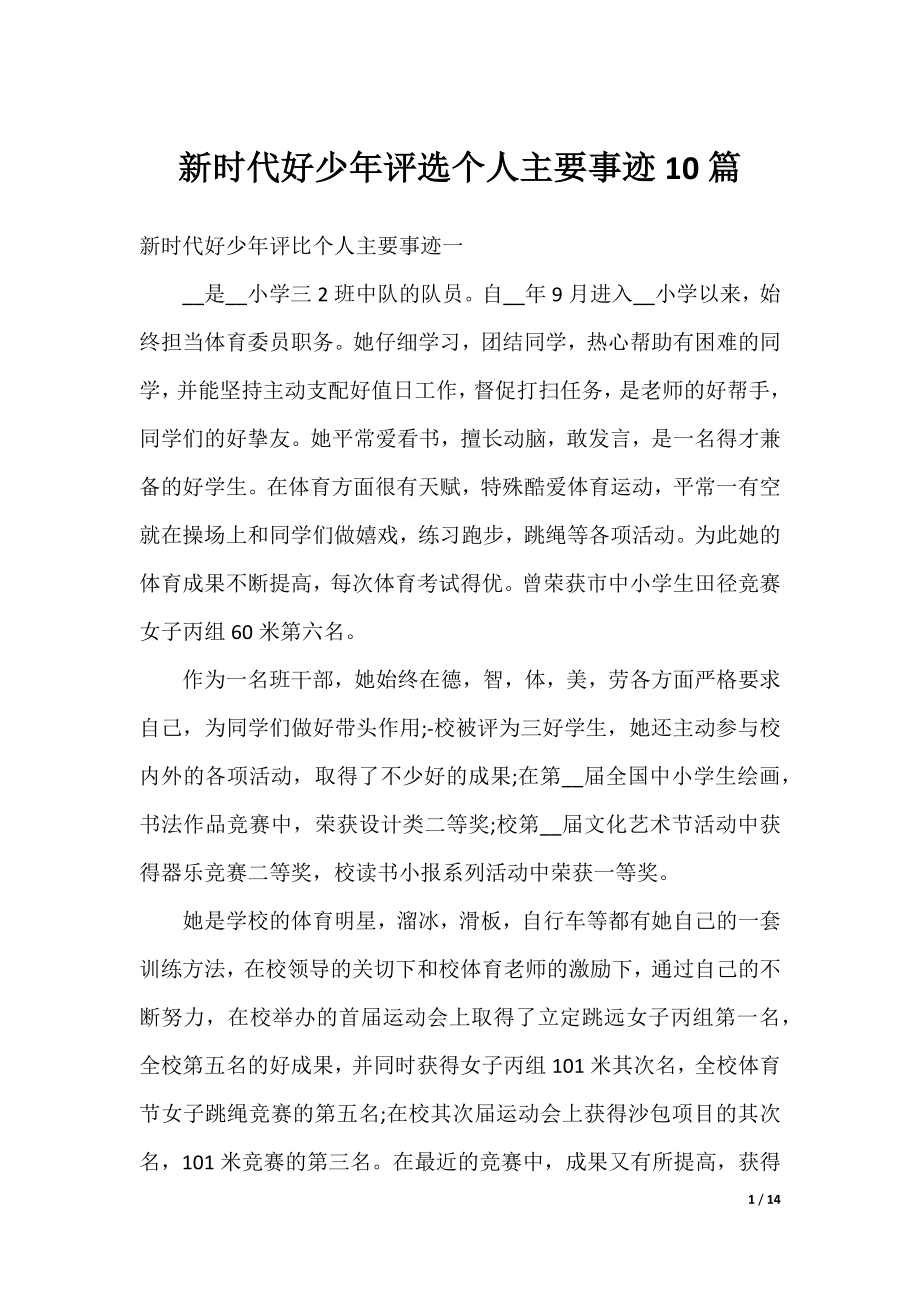 新时代好少年评选个人主要事迹10篇.docx_第1页