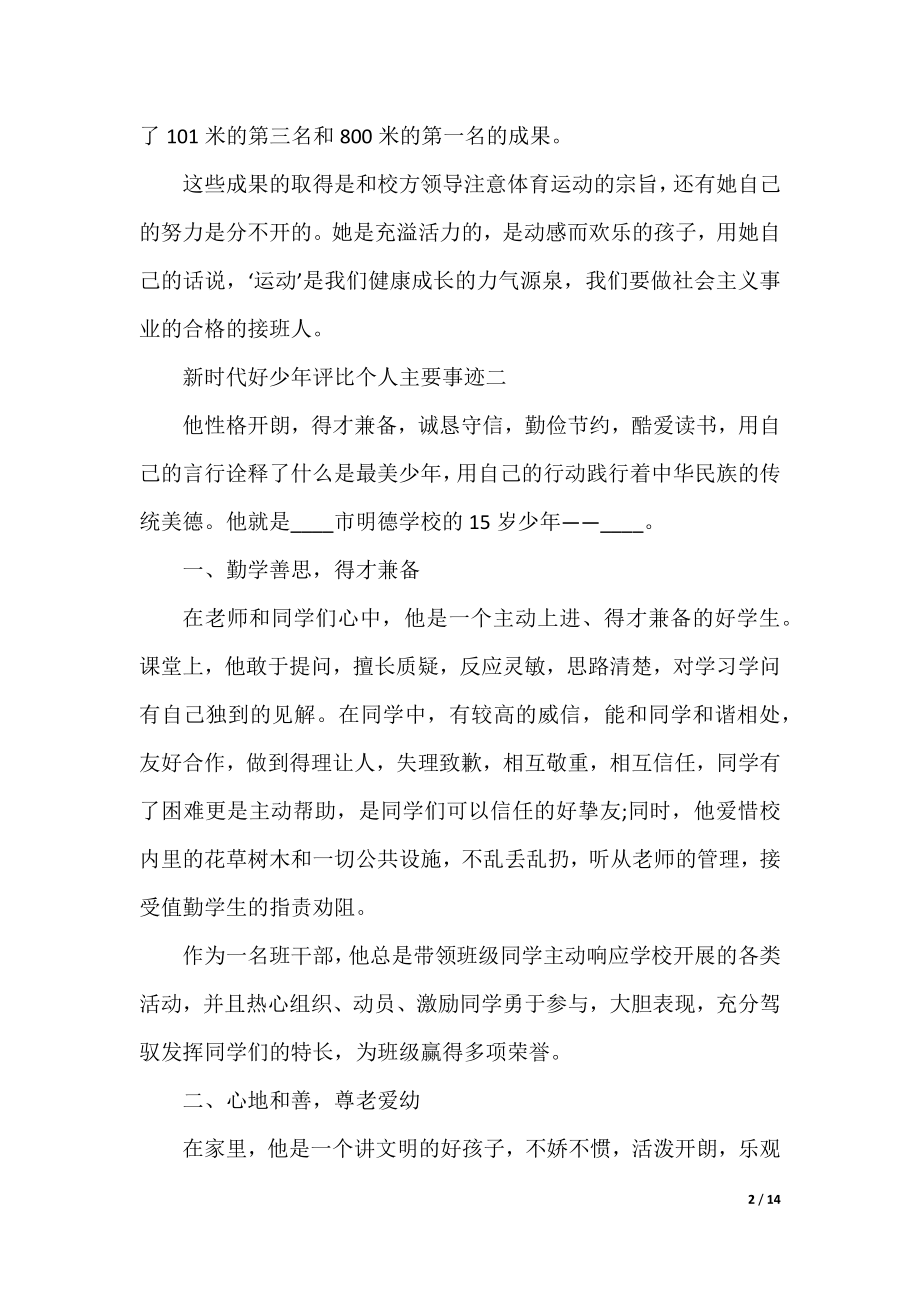 新时代好少年评选个人主要事迹10篇.docx_第2页