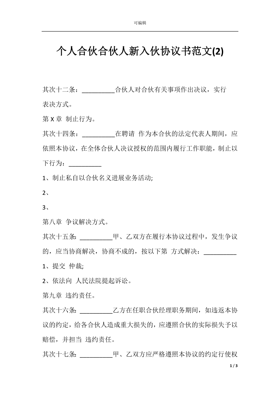 个人合伙合伙人新入伙协议书范文(2).docx_第1页