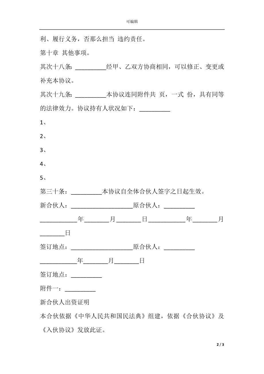 个人合伙合伙人新入伙协议书范文(2).docx_第2页