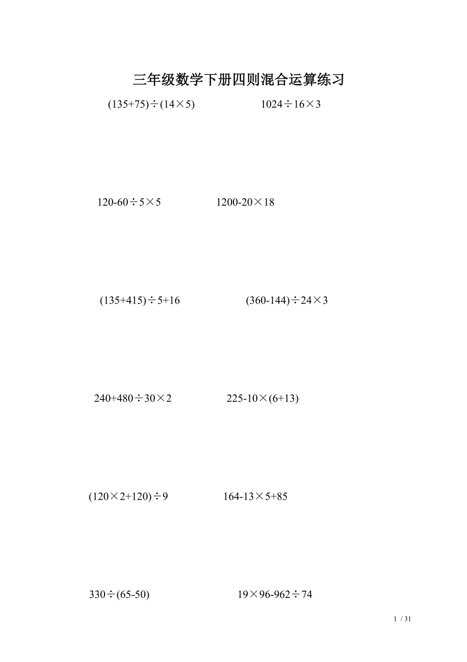 三年级数学下册四则混合运算练习.doc_第1页